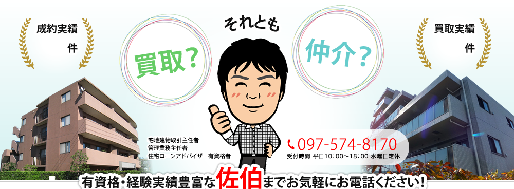 有資格・経験実績豊富な佐伯までお気軽にお電話ください!