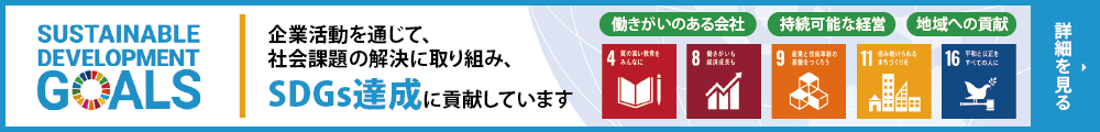 企業活動を通じて、社会課題の解決に取り組み、SDGs達成に貢献しています